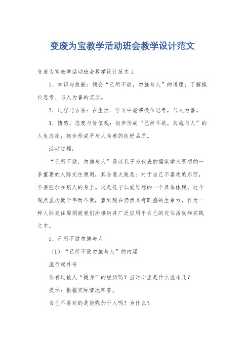 变废为宝教学活动班会教学设计范文