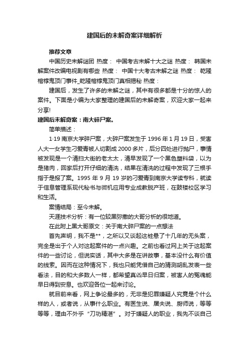 建国后的未解奇案详细解析