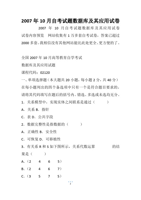 2007年10月自考试题数据库及其应用试卷