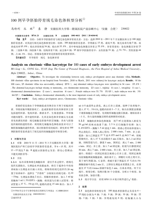 100例早孕胚胎停育绒毛染色体核型分析