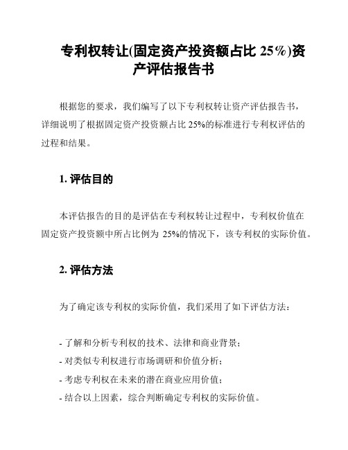 专利权转让(固定资产投资额占比25%)资产评估报告书