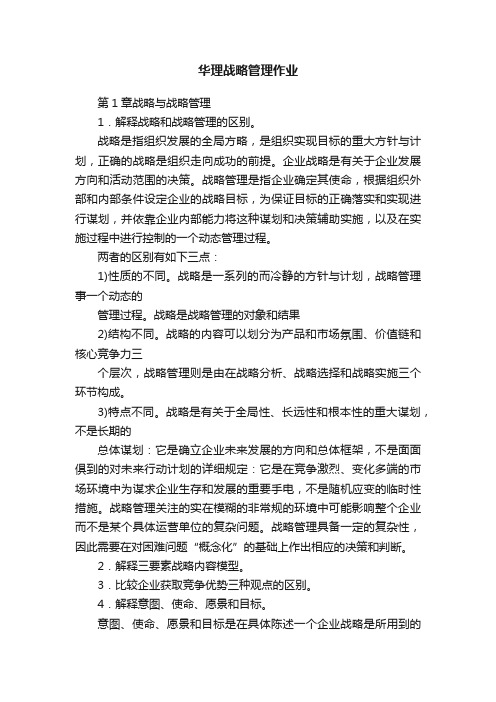 华理战略管理作业