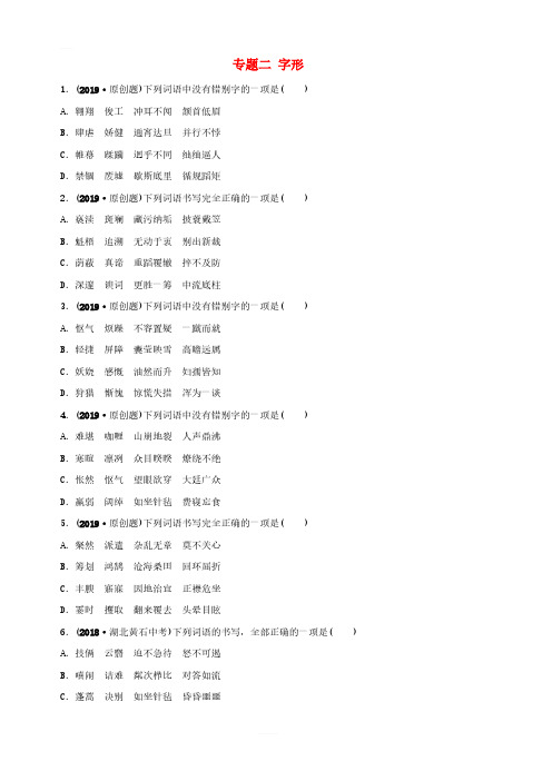 山东省滨州市2019年中考语文专题复习专题二字形训练含答案