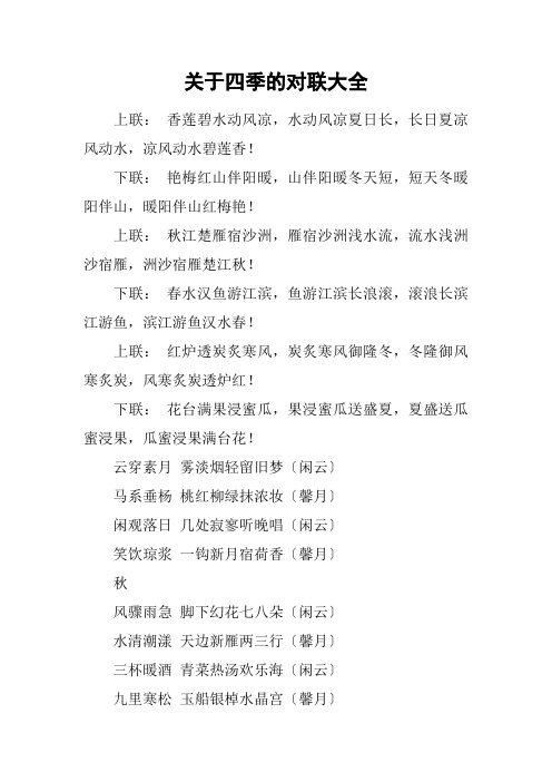 关于四季的对联大全