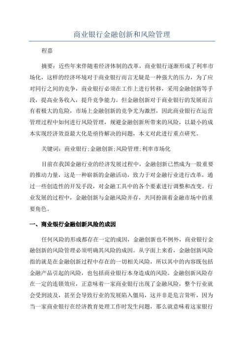 商业银行金融创新和风险管理