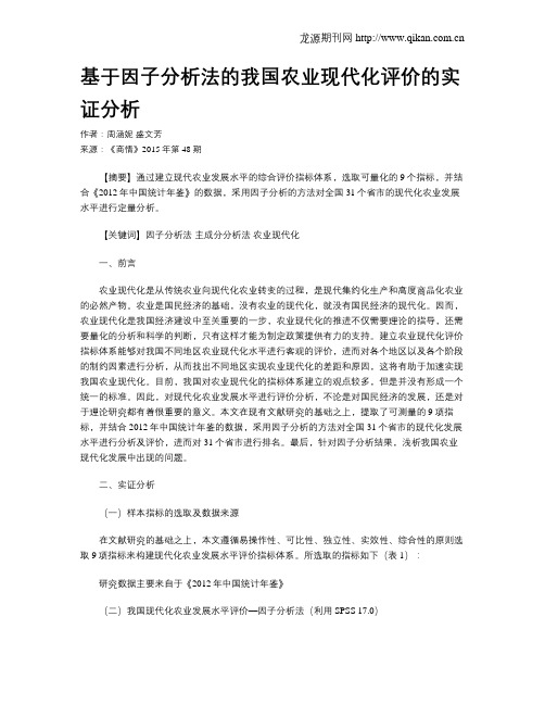 基于因子分析法的我国农业现代化评价的实证分析