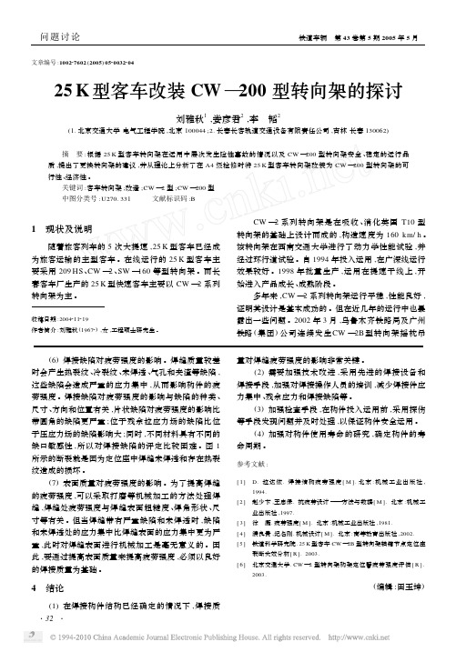 25K型客车改装CW_200型转向架的探讨