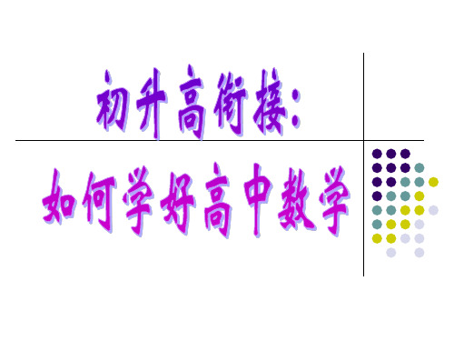 初升高数学衔接精品PPT课件