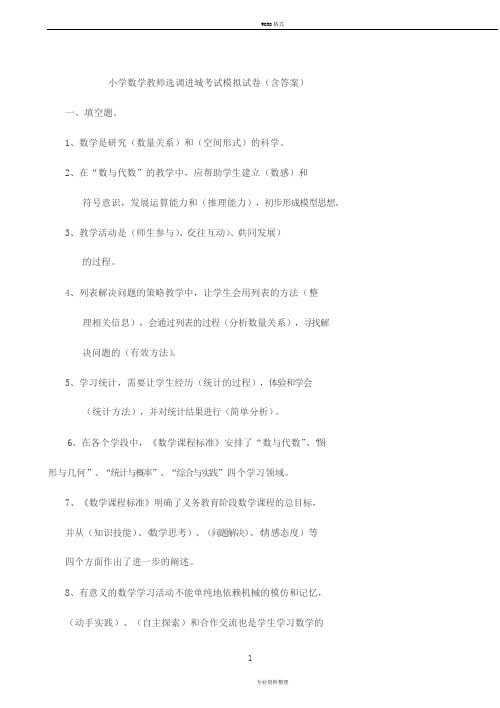 小学数学教师选调进城考试模拟试卷(含答案)