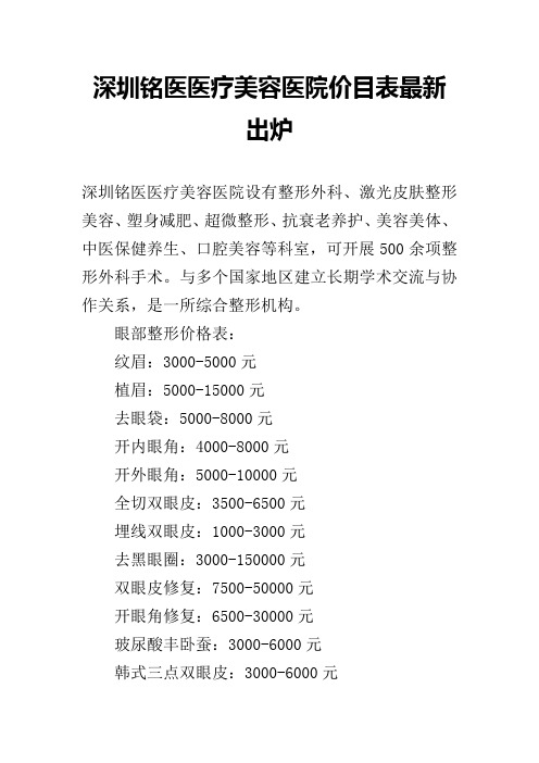 深圳铭医医疗美容医院价目表最新出炉