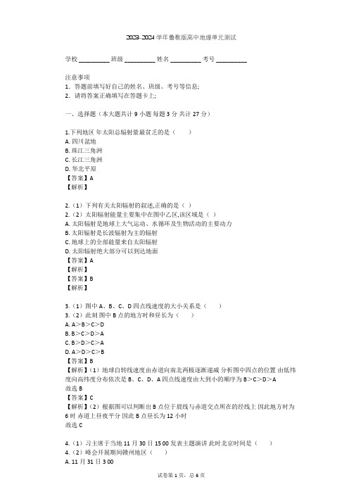 2023-2024学年高中地理鲁教版必修1第1单元 从宇宙看地球单元测试(含答案解析)