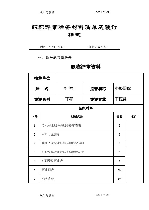 职称评审准备材料清单及装订样式之欧阳与创编