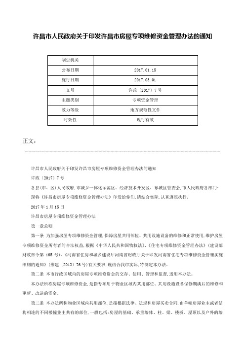 许昌市人民政府关于印发许昌市房屋专项维修资金管理办法的通知-许政〔2017〕7号