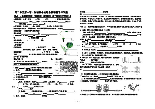 济南版七年级上册第二单元第一章：生物圈中的绿色植物复习导学案