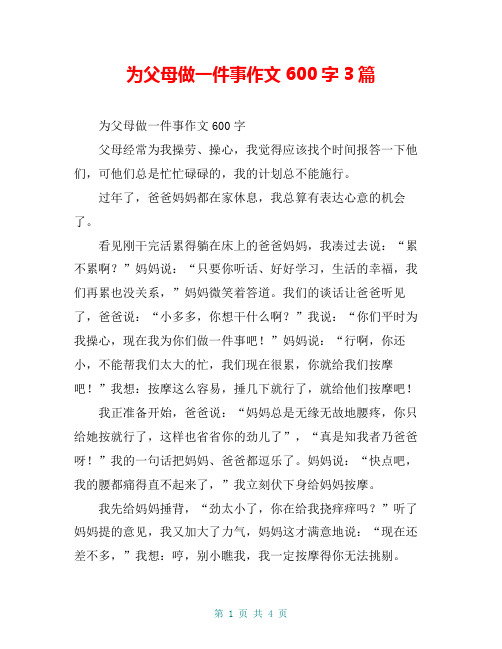 为父母做一件事作文600字3篇