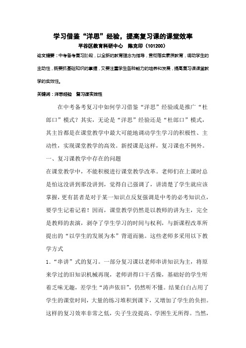 学习借鉴“洋思”经验,提高复习课的课堂效率