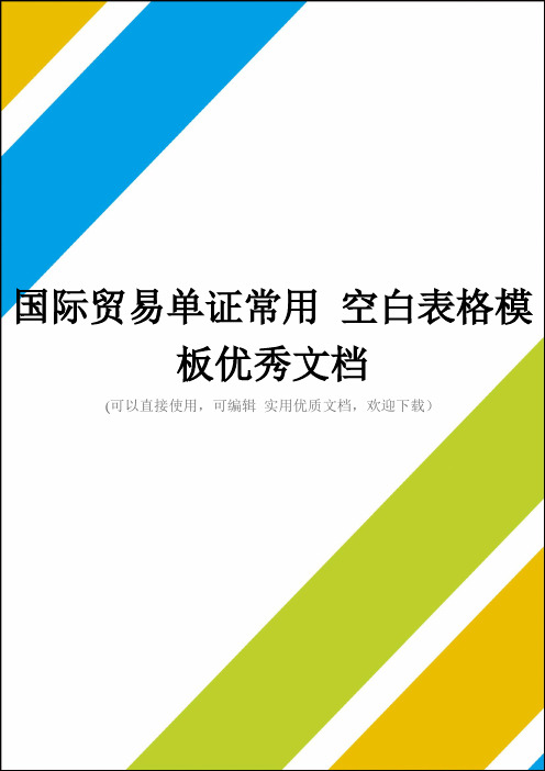 国际贸易单证常用 空白表格模板优秀文档