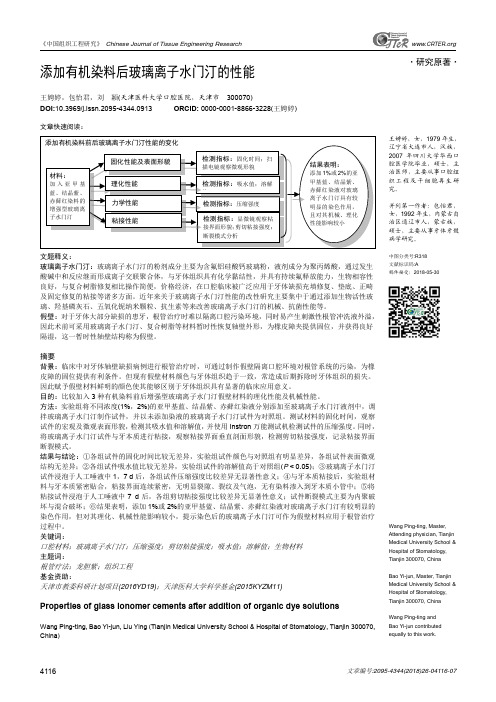 添加有机染料后玻璃离子水门汀的性能