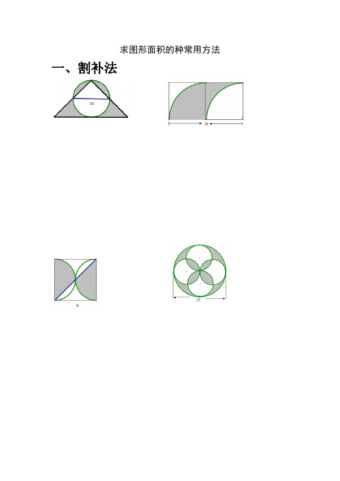 求图形面积的几种常用方法
