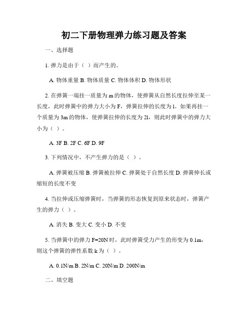 初二下册物理弹力练习题及答案