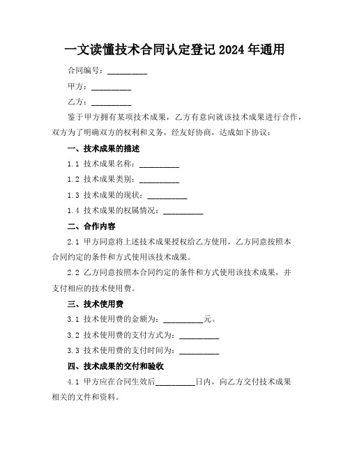 一文读懂技术合同认定登记2024年