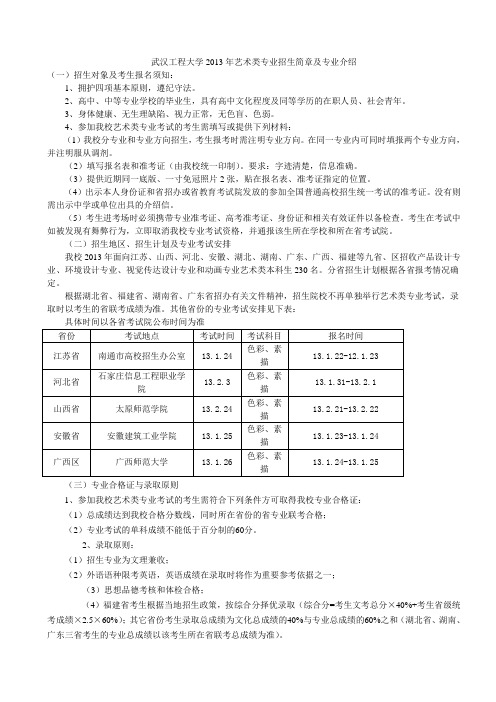 武汉工程大学2013年艺术类专业招生简章及专业介绍