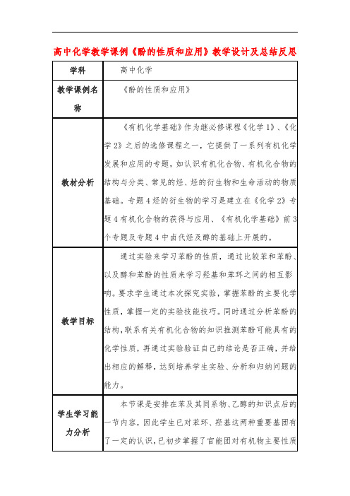 高中化学教学课例《酚的性质和应用》课程思政核心素养教学设计及总结反思