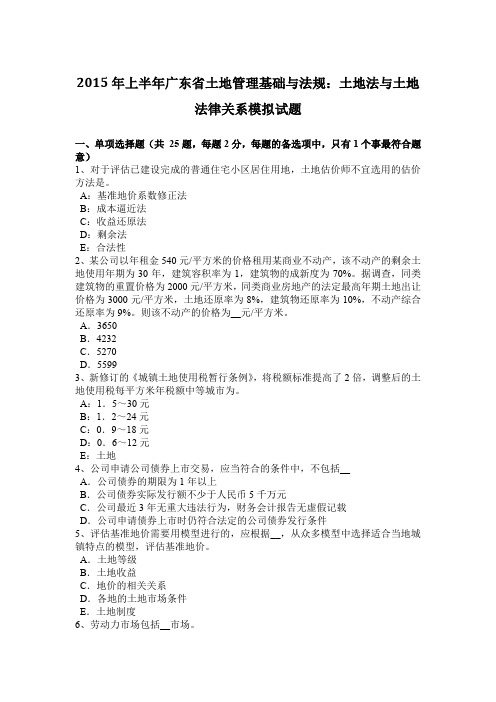 2015年上半年广东省土地管理基础与法规：土地法与土地法律关系模拟试题