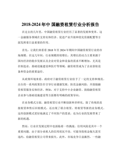 2018-2024年中 国融资租赁行业分析报告