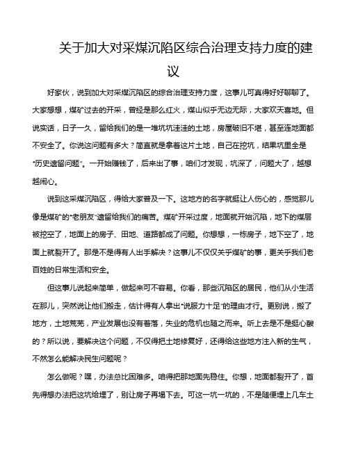 关于加大对采煤沉陷区综合治理支持力度的建议