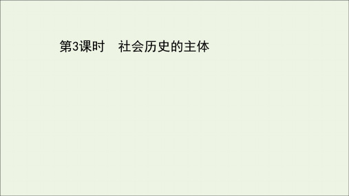 高中政治第二单元认识社会与价值选择第五课第3课时社会历史的主体课件部编版必修4