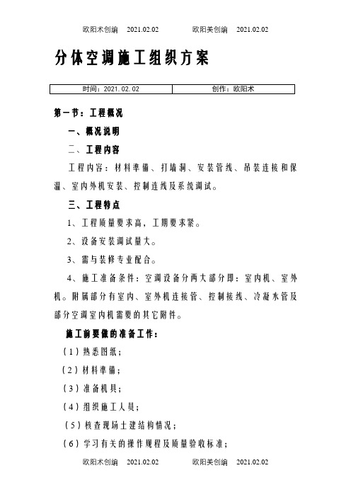 分体空调施工方案之欧阳术创编