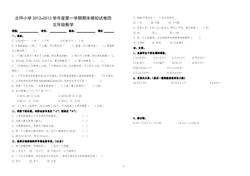 石阡县龙井乡北坪小学2012-2013学年度第一学期期末模拟试卷四五年级数学