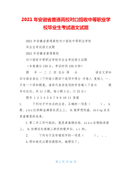 2021年安徽省普通高校对口招收中等职业学校毕业生考试语文试题