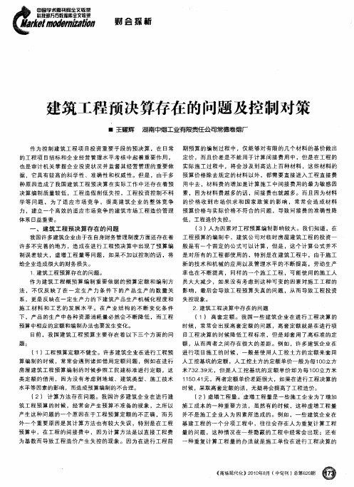 建筑工程预决算存在的问题及控制对策