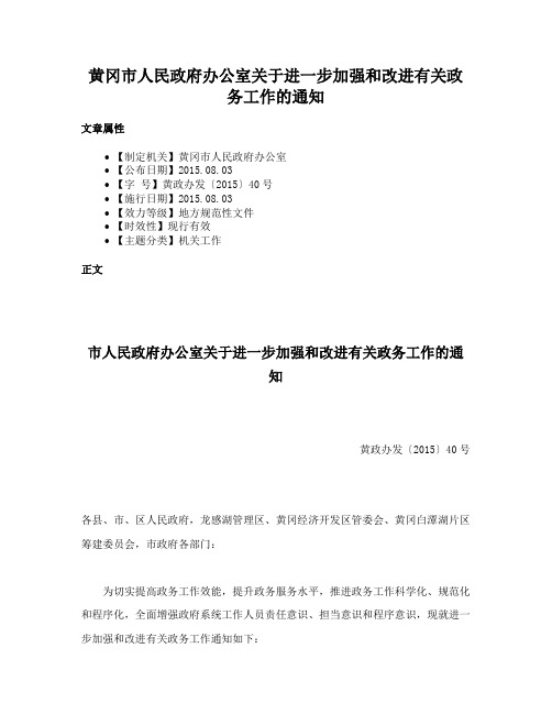 黄冈市人民政府办公室关于进一步加强和改进有关政务工作的通知