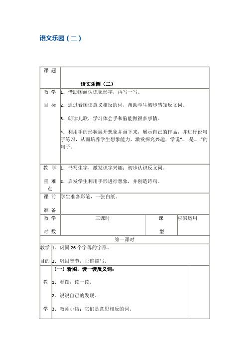 一年级上册语文教案 语文乐园二1 鄂教版