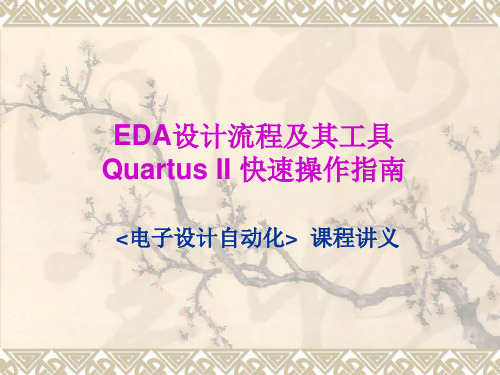 EDA设计流程及其工具QuartusII快速操作指南(PPT69页)