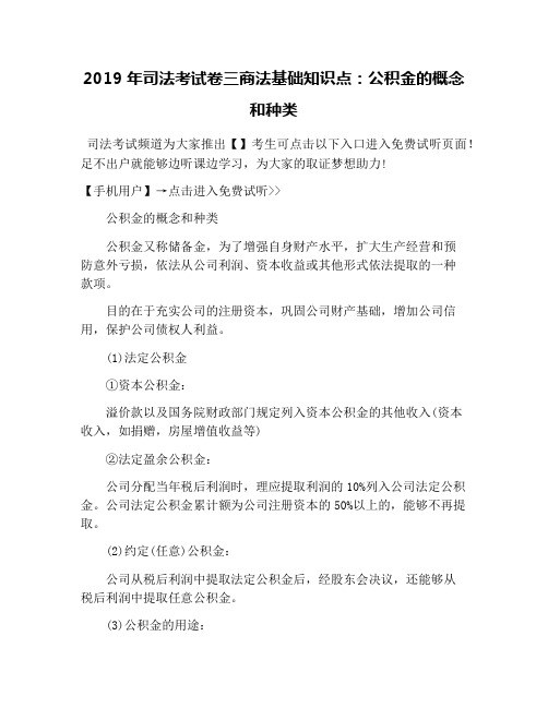 2019年司法考试卷三商法基础知识点：公积金的概念和种类