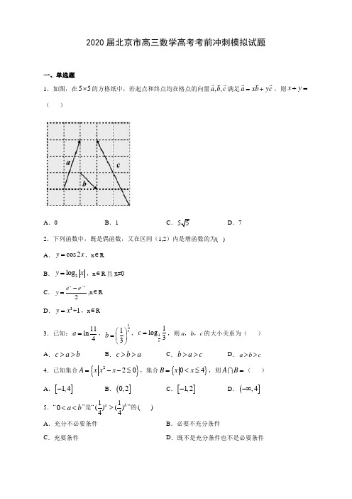 2020届北京市高三数学高考考前冲刺模拟试题及答案解析