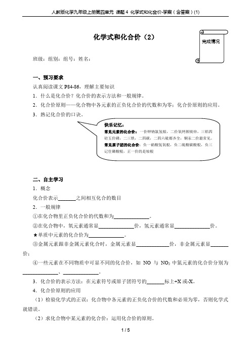 人教版化学九年级上册第四单元 课题4 化学式和化合价-学案(含答案)(1)