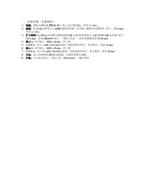 CaCl2法制备大肠杆菌感受态细胞
