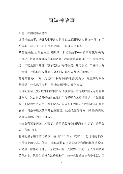 简短禅故事