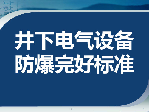 煤矿井下电气设备失爆标准及图片讲解PPT课件