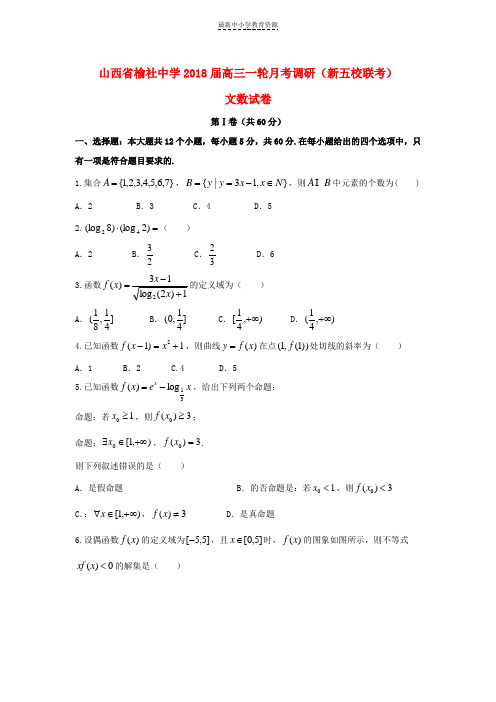 精选2018届高三数学一轮月考调研试题文