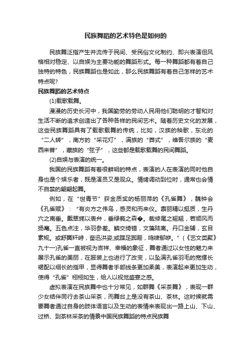 民族舞蹈的艺术特色是如何的