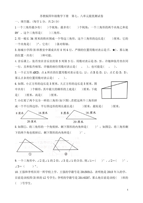 苏教版四年级数学下册   第七、八单元提优练习