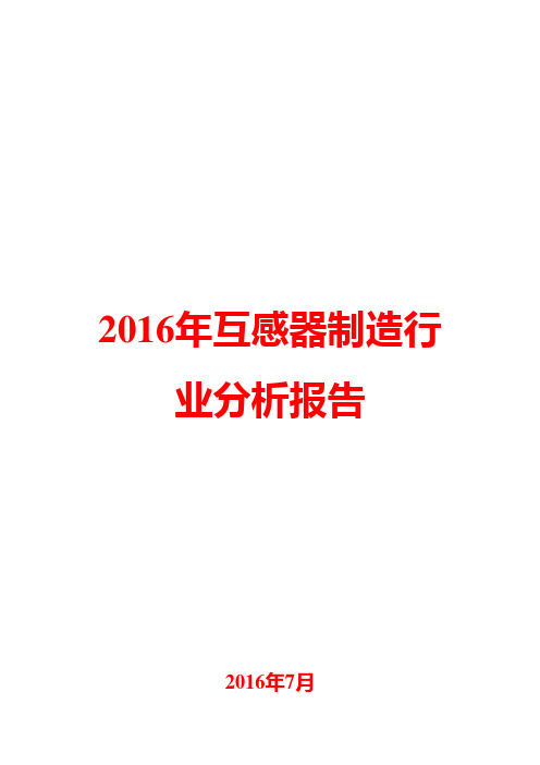 2016年互感器制造行业分析报告