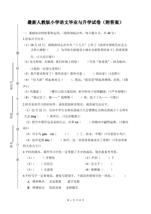 最新人教版小学语文毕业与升学试卷(附答案)