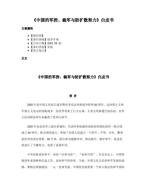 《中国的军控、裁军与防扩散努力》白皮书